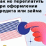 Как не переплатить при оформлении кредита или займа - Тяжинский район