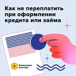 Как не переплатить при оформлении кредита или займа