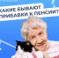 Какие бывают прибавки к пенсии? - Тяжинский район