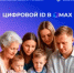 Кузбасские многодетные семьи, пенсионеры и люди с инвалидностью могут оформить цифровое удостоверение в МАХ - Тяжинский район