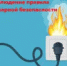 Соблюдение правила пожарной безопасности - Тяжинский район