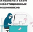 Топ-5 актуальных схем инвестиционных мошенников - Тяжинский район