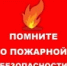 Меры пожарной безопасности в отопительный период - Тяжинский район