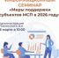 Информационный семинар «Меры поддержки субъектов МСП в 2026 году» - Тяжинский район