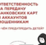 Ответственность за передачу банковских карт и аккаунтов мошенникам. О чем предупредить детей? - Тяжинский район
