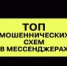 Мошеннические схемы в мессенджерах - Тяжинский район