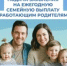 Подача заявления на ежегодную семейную выплату работающим родителям двух и более детей - Тяжинский район