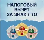 С 1 января 2025 года можно получить налоговый вычет за сдачу нормативов ГТО